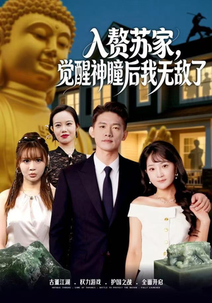 入赘苏家，觉醒神瞳后我无敌了（80集）看过的人都说好