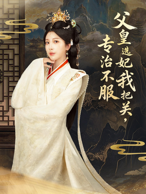 父皇选妃我把关，专治不服＆莫触龙鳞（86集）演的怎么样