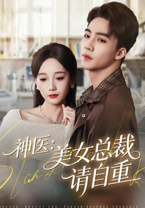 神医美女总裁请自重（69集）短剧也太好看了
