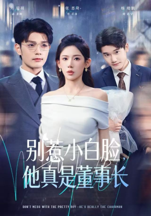 别惹小白脸，他真是董事长（68集）好看的短剧分享
