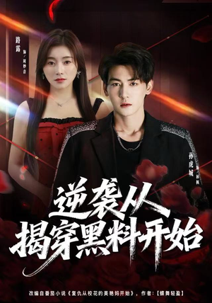 逆袭从揭穿黑料开始（80集）上热门短剧