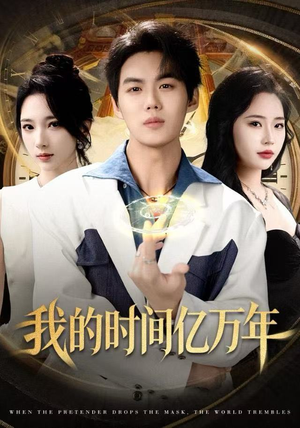 我的时间亿万年（65集）大结局一气呵成