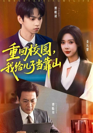 重回校园，我给儿子当靠山（64集）热播短剧来袭