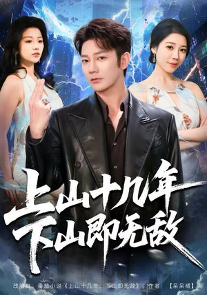 上山十几年，下山即无敌（80集）好短剧分享
