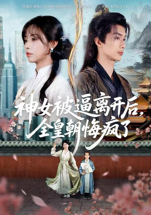 神女被逼离开后，全皇朝悔疯了（60集）女频短剧推荐