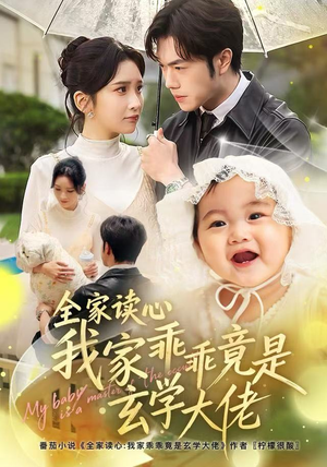 全家读心我家乖乖竟是玄学大佬（80集）精彩短剧推荐