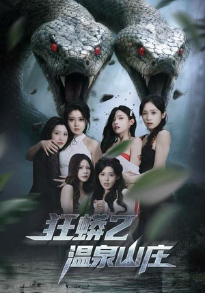 狂蟒2温泉山庄（55集）演员表