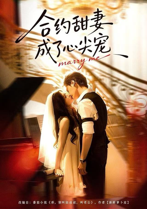 合约甜妻成了心间宠（66集）短剧越看越精彩