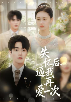 失忆后，逼我再爱一次（120集）短剧免费分享