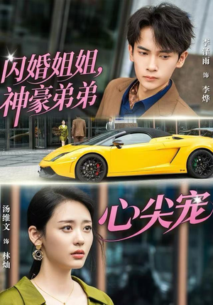 闪婚姐姐，神豪弟弟心尖宠（54集）去哪里看