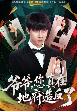 爷爷，您真在地府造反了（71集）全集免费看短剧