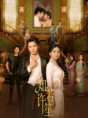 知许若笙（60集）短剧也太好看了