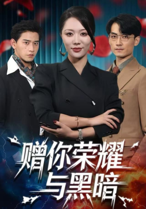 赠你荣耀与黑暗（59集）免费短剧全集看