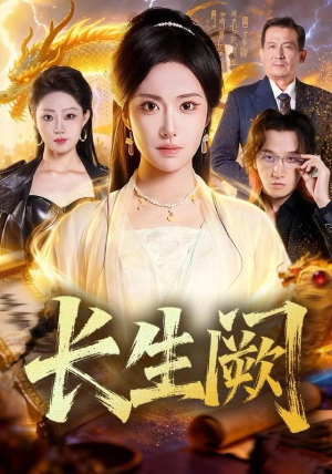 长生阙（65集）战神短剧推荐
