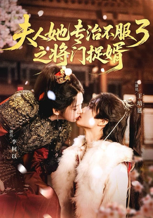 fu人ta专治不服3之将门捉婿（77集）经典老剧免费看