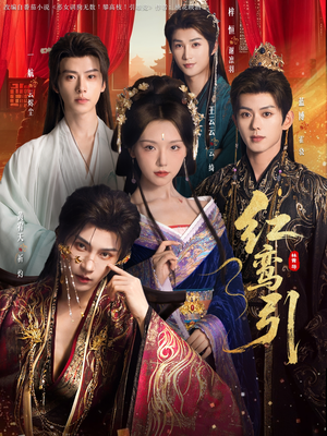 红鸾引（92集）全集免费