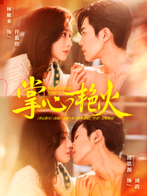 掌心艳火（70集）追风的女孩短剧