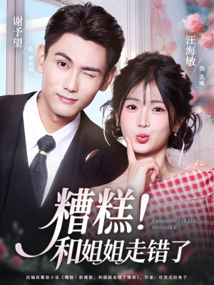 糟糕！和姐姐走错了（124集）免费观看全集