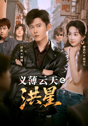 义薄云天之洪星（71集）穿越短剧推荐