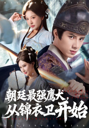 朝廷最强鹰犬从锦衣卫开始（83集）红果短剧看全集