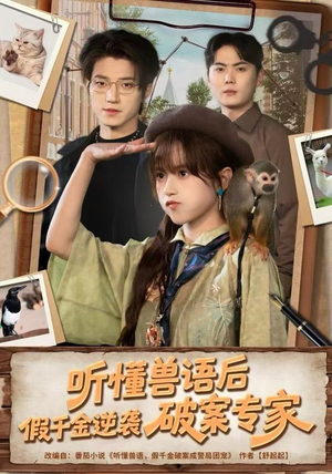 听懂兽语后，假千金逆袭破案专家（80集）短剧追到爽