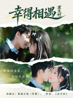 幸得相遇重生时（57集）最新热门短剧