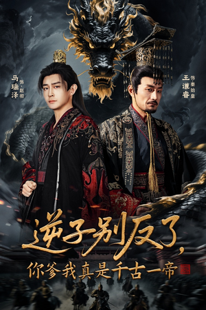 逆子别反了，你爹我真是千古一帝（143集）免费短剧合集