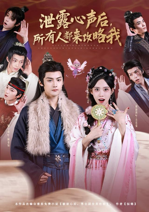 泄露心声后，所有人都来攻略我（75集）短剧每日分享