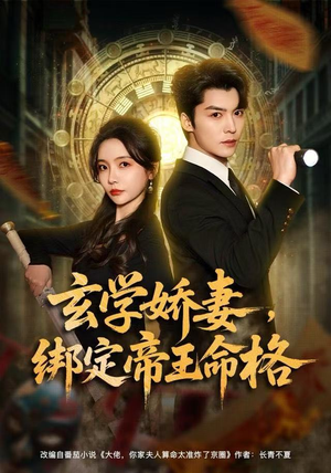 玄学娇妻，绑定帝王命格（80集）全剧看到大结局