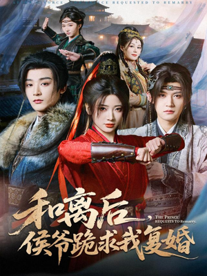 和离后,侯爷跪求我复婚(66集) 和离后,侯爷跪求我复婚(66集)好看上头短剧