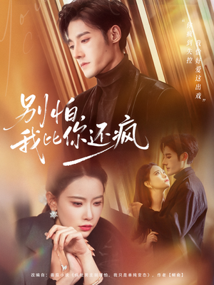 别怕，我比你还疯（80集）一起追短剧