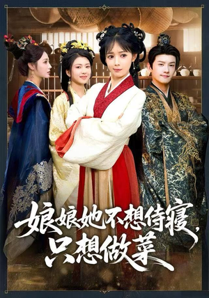 娘娘她不想侍寝,只想做菜(78集) 娘娘她不想侍寝,只想做菜(78集)在线看