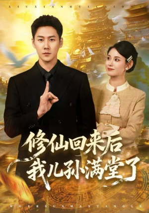 修仙回来后我儿孙满堂了（80集）夸克在线观看