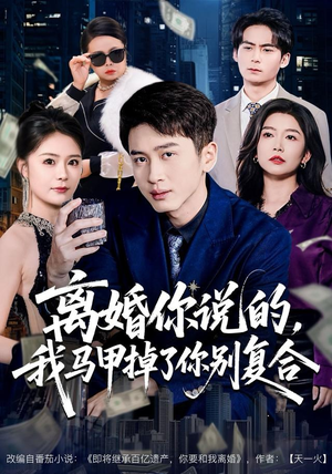 离婚你说的，我马甲掉了你别复合（80集）精彩好看短剧