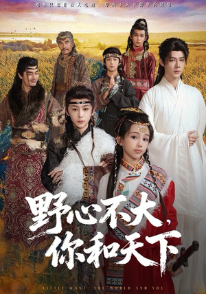 野心不大,你和天下(82集) 野心不大,你和天下(82集)短剧演员排行榜