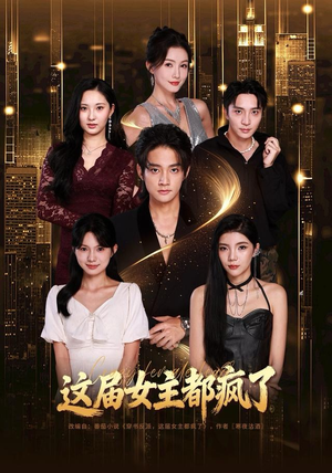 这届女主都疯了（80集）好看上头短剧