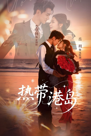 热带港岛未删减版（60集）精彩热门短剧