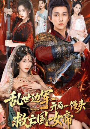 乱世边军开局一馒头救亡国女帝（80集）热门短剧排行榜