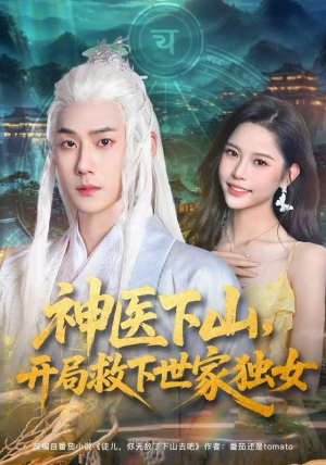 神医下山，开局救下世家独女（80集）更新时间