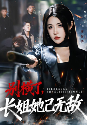 别横了长姐她已无敌（75集）360网盘观看