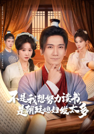 不是我想努力读书是朝廷发媳妇太多（80集）恋爱短剧分享