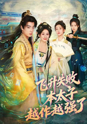 飞升失败,本太子越作越强了(84集) 飞升失败,本太子越作越强了(84集)精彩短剧看不停