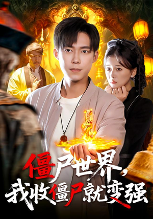 僵尸世界我收僵尸就变强（100集）最热门短剧来了