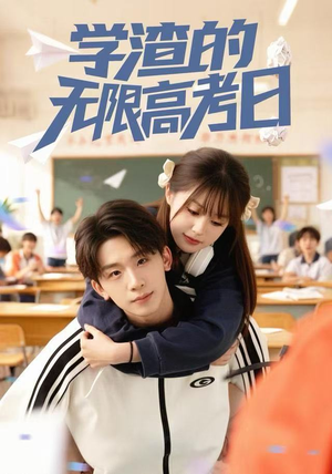 学渣的无限高考日（80集）最火短剧热播