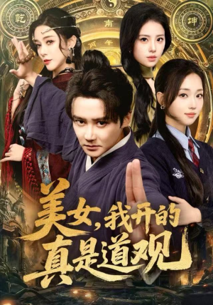 美女，我开的真是道观（78集）免费短剧大全