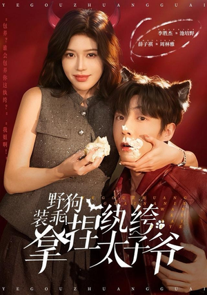 野狗装乖！拿捏纨绔太子爷（80集）短剧后续更精彩