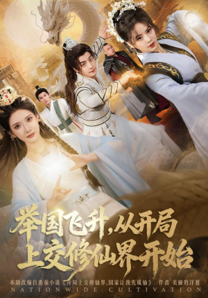 举国飞升从开局上交修仙界开始(81集) 举国飞升从开局上交修仙界开始(81集)小短剧推荐