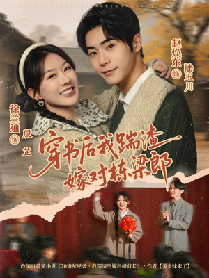 穿书后我踹渣嫁对栋梁郎（61集）全集我都看完了