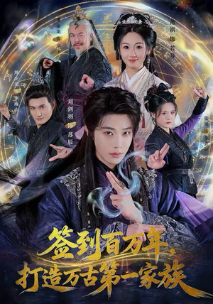 签到百万年，打造万古第一家族（84集）好看上头的短剧