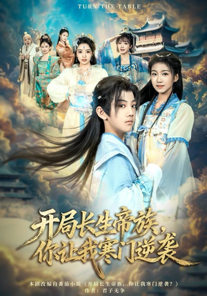 开局长生帝族，你让我寒门逆袭（80集）大结局完美收官